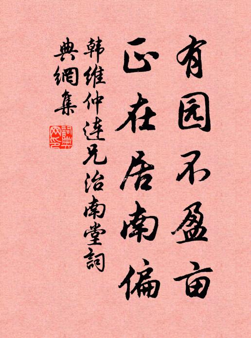 韩维有园不盈亩，正在居南偏书法作品欣赏