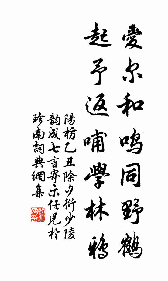 阳枋爱尔和鸣同野鹤，起予返哺学林鸦书法作品欣赏