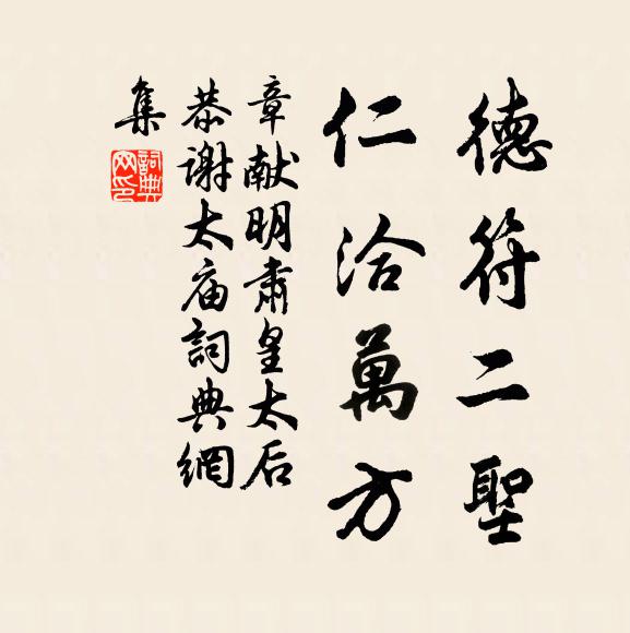 佚名德符二圣，仁洽万方书法作品欣赏