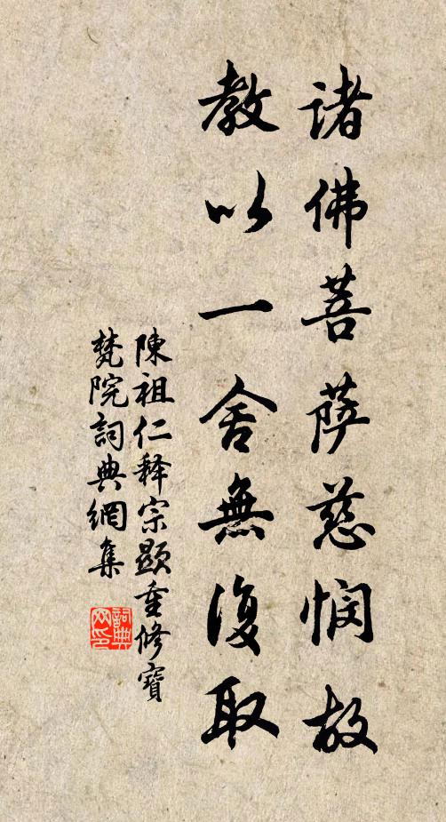 陈祖仁诸佛菩萨慈悯故，教以一舍无复取书法作品欣赏