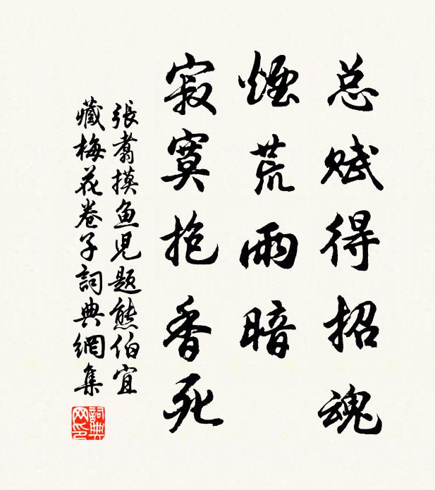 张翥总赋得招魂，烟荒雨暗，寂寞抱香死书法作品欣赏