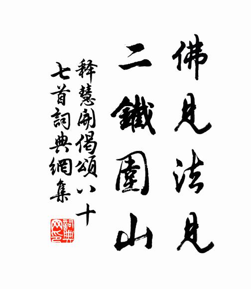 释慧开佛见法见，二铁围山书法作品欣赏