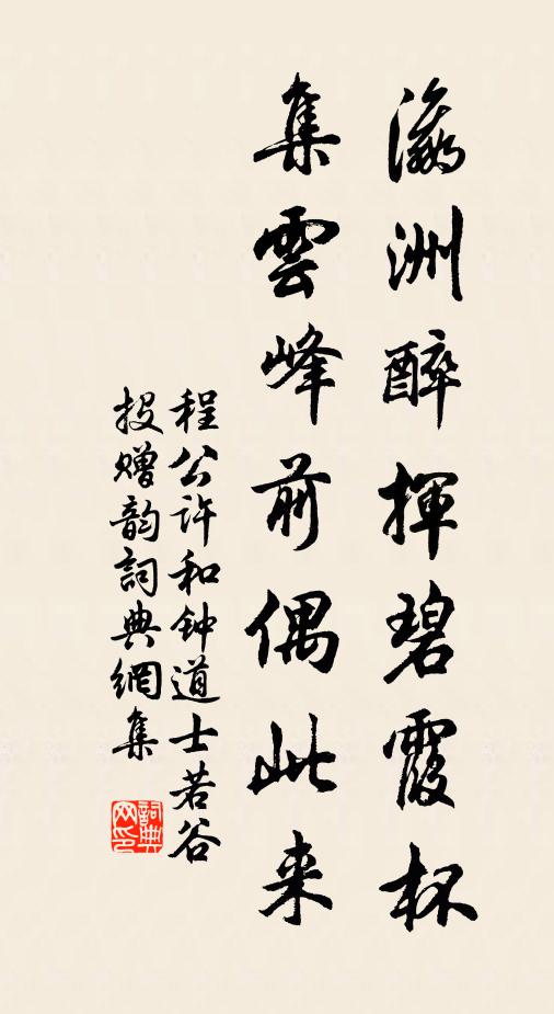 程公许瀛洲醉挥碧霞杯，集云峰前偶此来书法作品欣赏