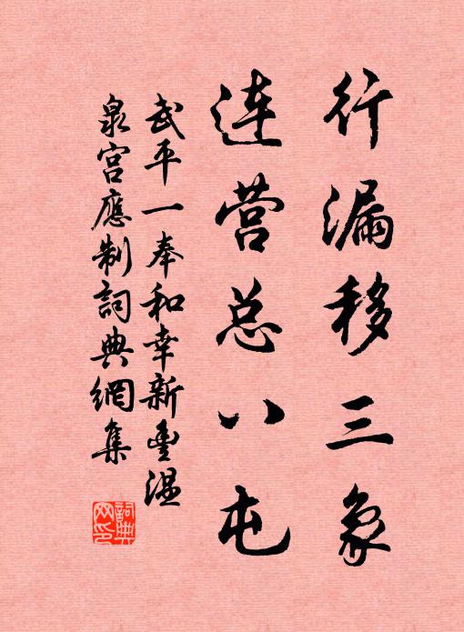 武平一行漏移三象，连营总八屯书法作品欣赏