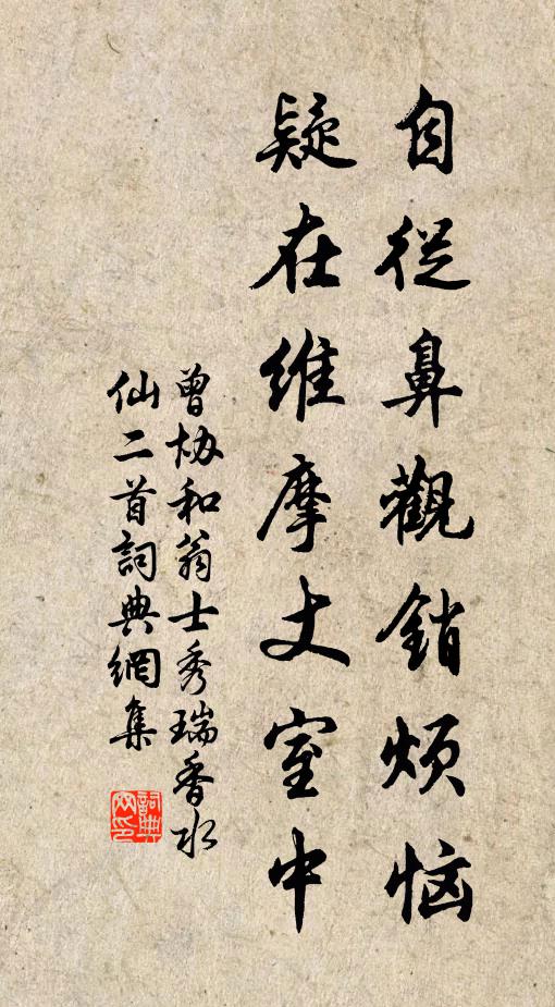 曾协自从鼻观销烦恼，疑在维摩丈室中书法作品欣赏