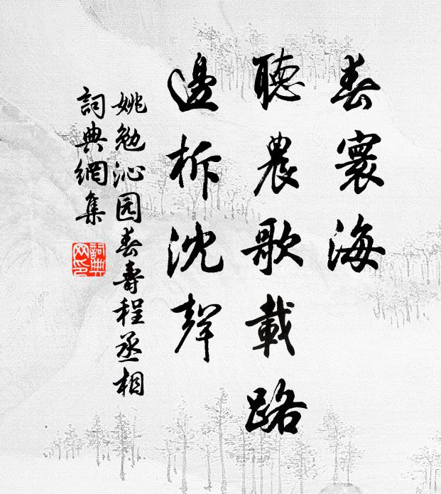 姚勉春寰海，听农歌载路，边柝沈声书法作品欣赏
