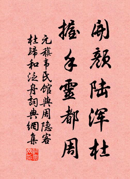 元稹开颜陆浑杜，握手灵都周书法作品欣赏