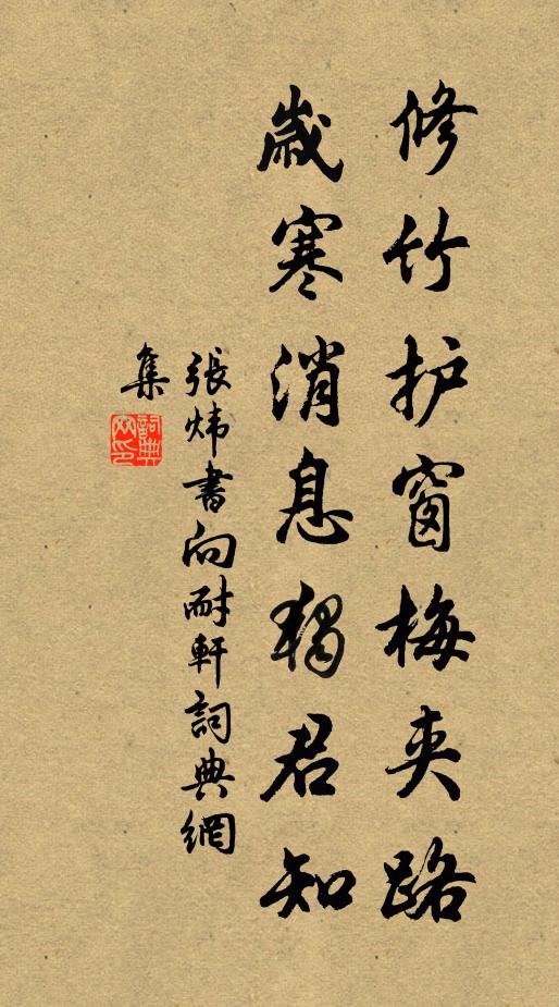 张炜修竹护窗梅夹路，岁寒消息独君知书法作品欣赏