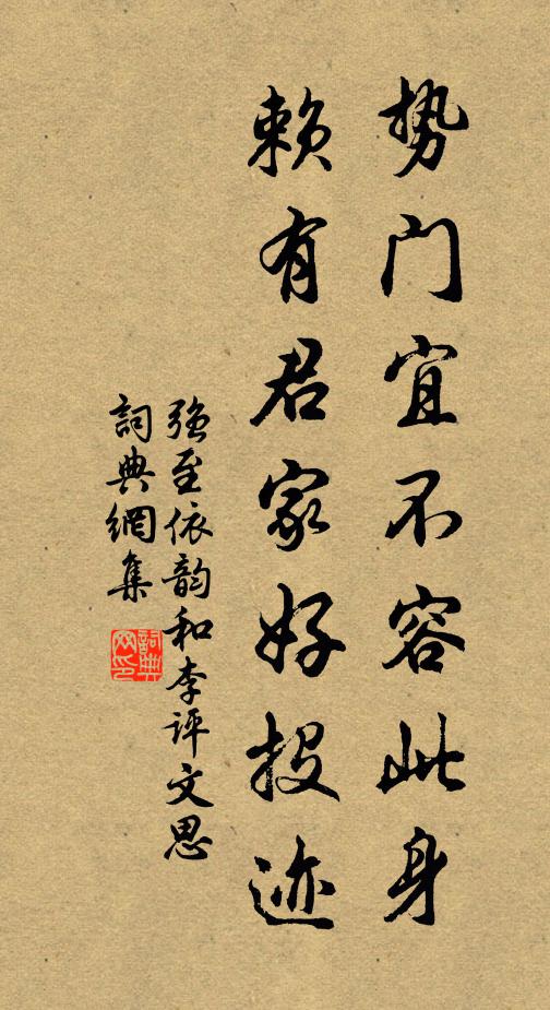 强至势门宜不容此身，赖有君家好投迹书法作品欣赏