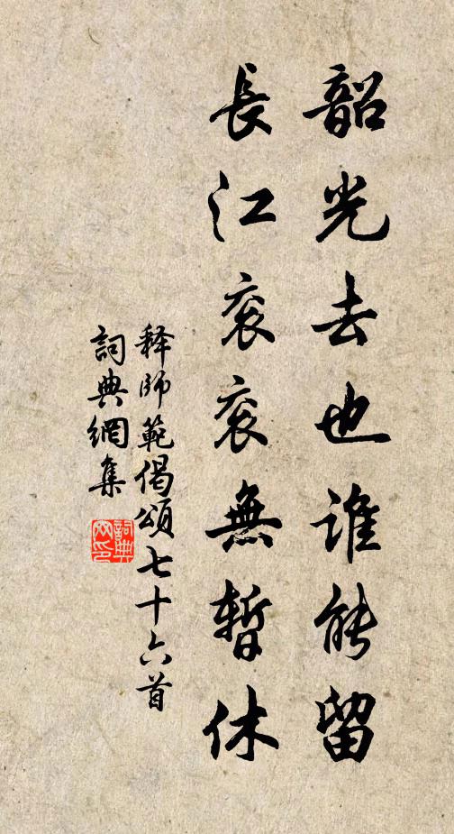释师范韶光去也谁能留，长江衮衮无暂休书法作品欣赏
