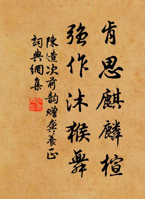 陈造肯思麒麟楦，强作沐猴舞书法作品欣赏