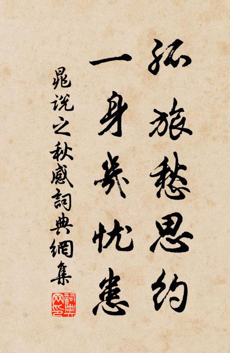 晁说之孤旅愁思约，一身几忧患书法作品欣赏