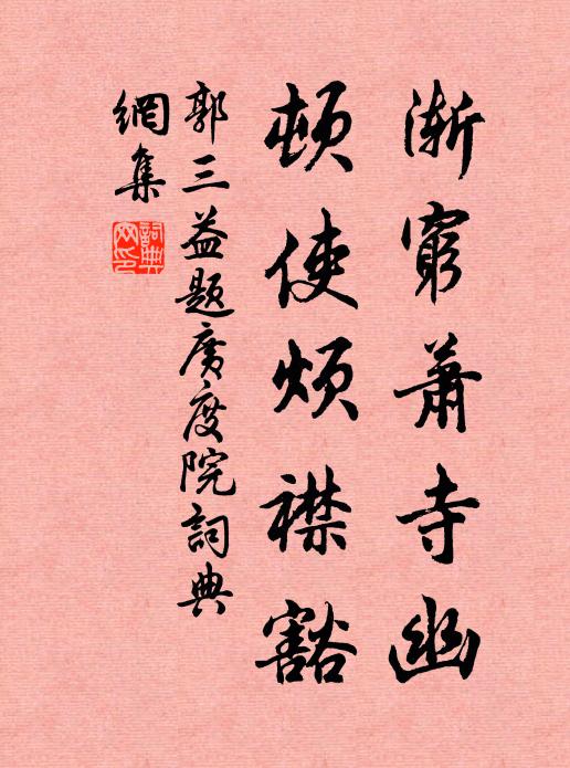 郭三益渐穷萧寺幽，顿使烦襟豁书法作品欣赏
