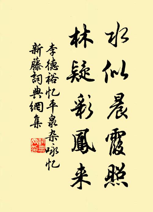 李德裕水似晨霞照，林疑彩凤来书法作品欣赏