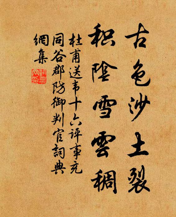 杜甫古色沙土裂，积阴雪云稠书法作品欣赏