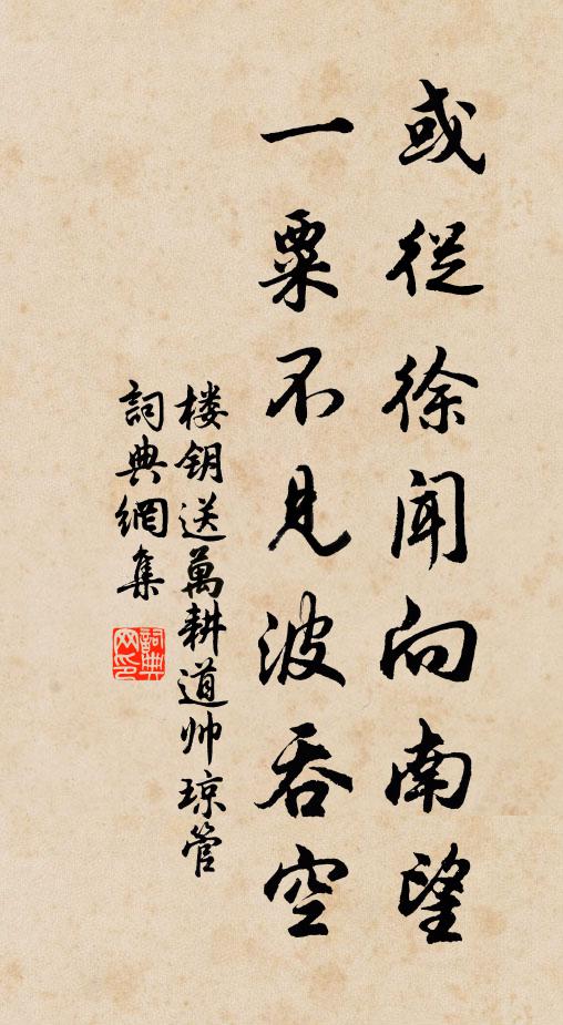 楼钥或从徐闻向南望，一粟不见波吞空书法作品欣赏