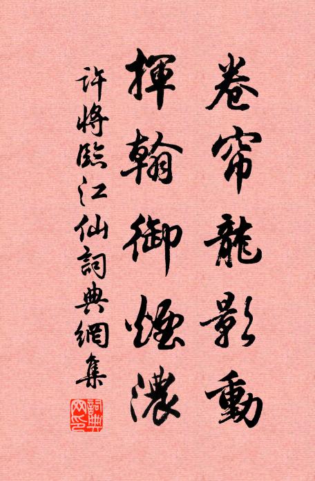许将卷帘龙影动，挥翰御烟浓书法作品欣赏