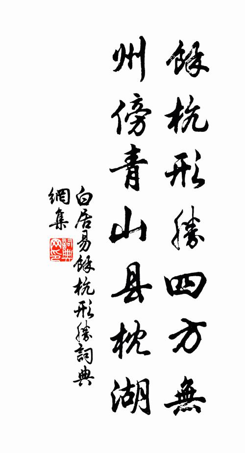 白居易余杭形胜四方无，州傍青山县枕湖书法作品欣赏