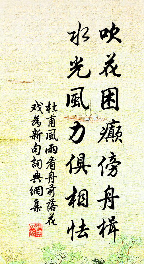 杜甫吹花困癫傍舟楫，水光风力俱相怯书法作品欣赏