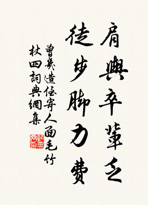曾几肩舆卒辈乏，徒步脚力费书法作品欣赏