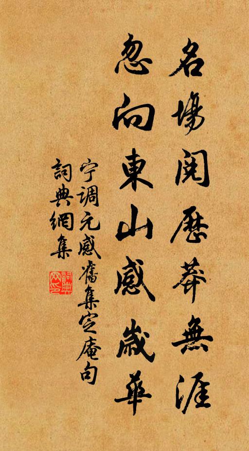 宁调元名场阅历莽无涯，忽向东山感岁华书法作品欣赏