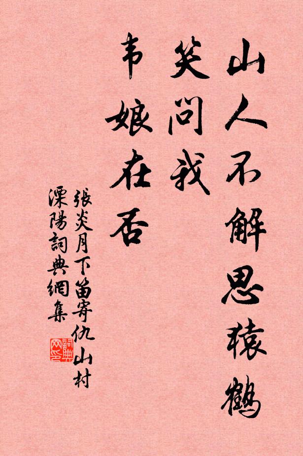 张炎山人不解思猿鹤，笑问我、韦娘在否书法作品欣赏