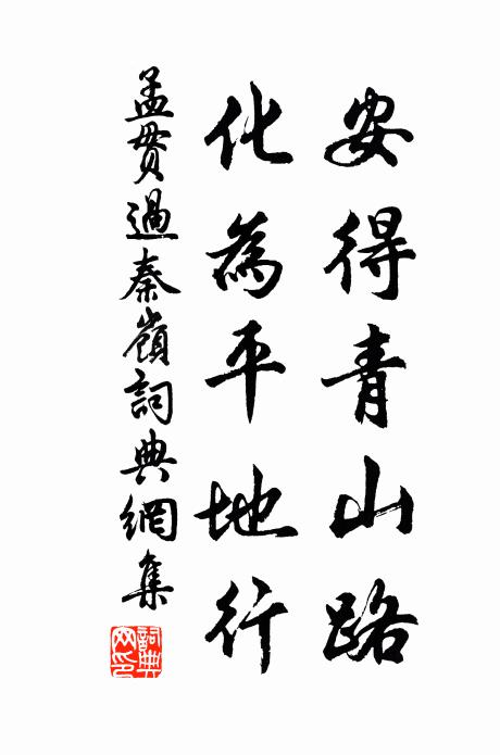 孟贯安得青山路，化为平地行书法作品欣赏