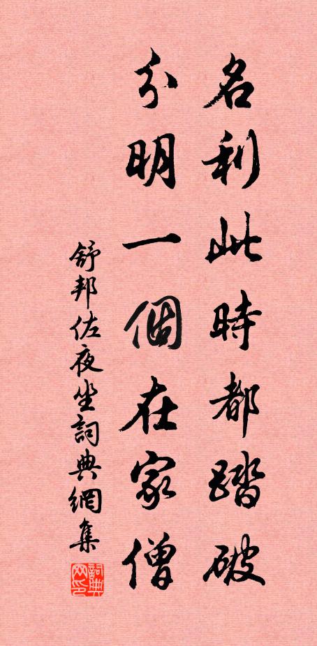 舒邦佐名利此时都踏破，分明一个在家僧书法作品欣赏