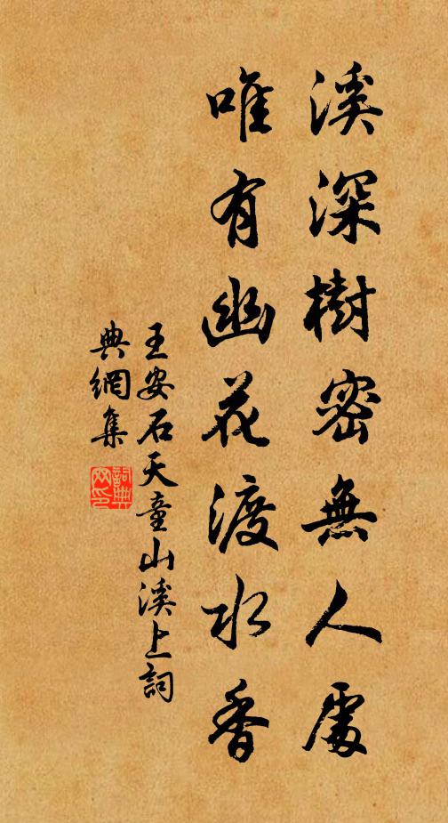王安石溪深树密无人处，唯有幽花渡水香书法作品欣赏
