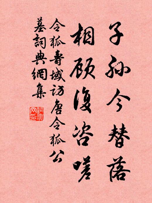 令狐寿域子孙今替落，相顾复咨嗟书法作品欣赏