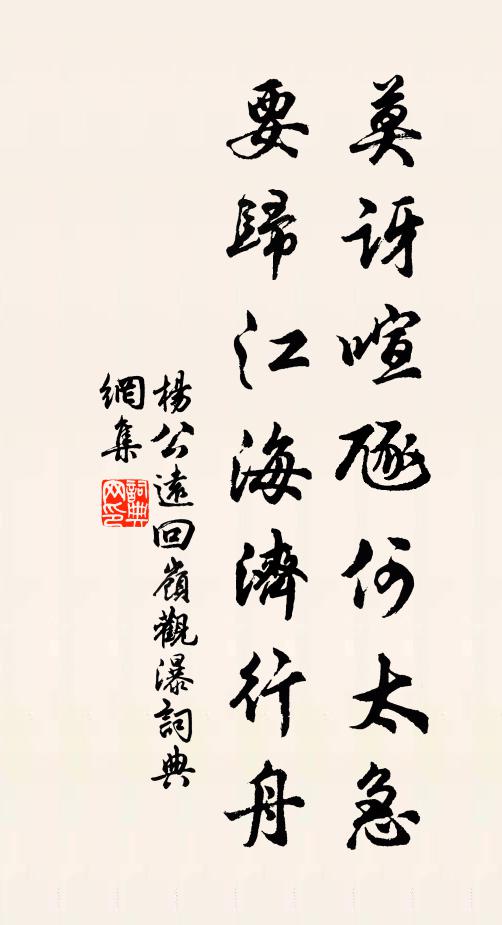 杨公远莫讶喧豗何太急，要归江海济行舟书法作品欣赏