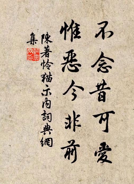 陈著不念昔可爱,惟恶今非前书法作品欣赏