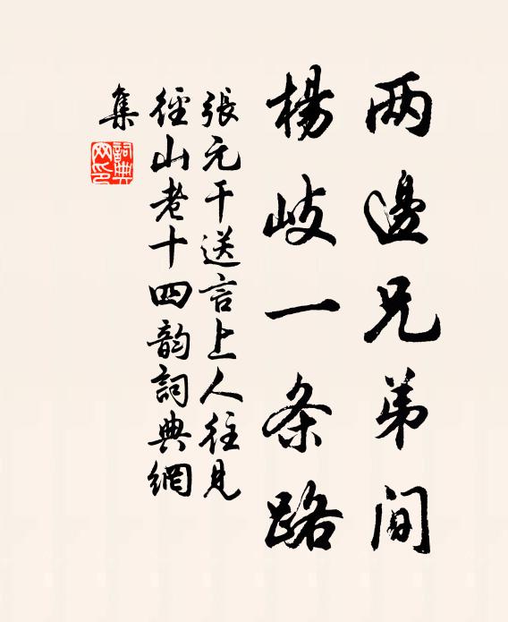张元干两边兄弟间，杨岐一条路书法作品欣赏