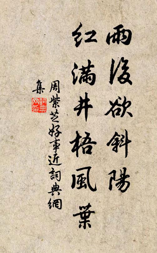 周紫芝雨后欲斜阳，红满井梧风叶书法作品欣赏