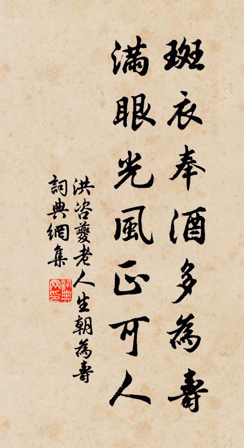 洪咨夔斑衣奉酒多为寿，满眼光风正可人书法作品欣赏