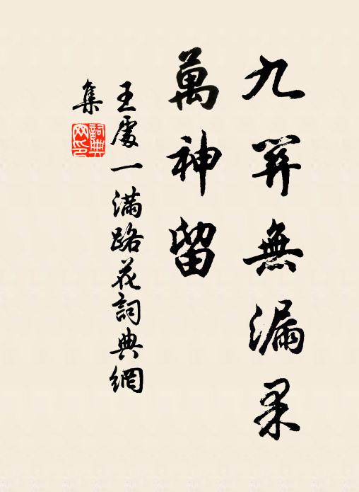 王处一九关无漏果,万神留书法作品欣赏