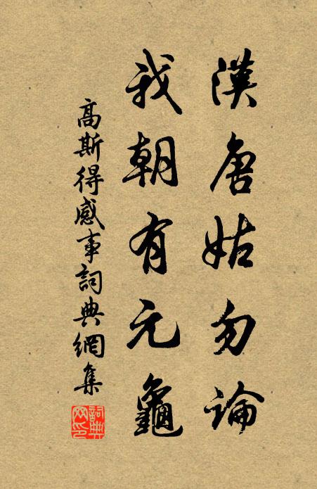 高斯得汉唐姑勿论，我朝有元龟书法作品欣赏