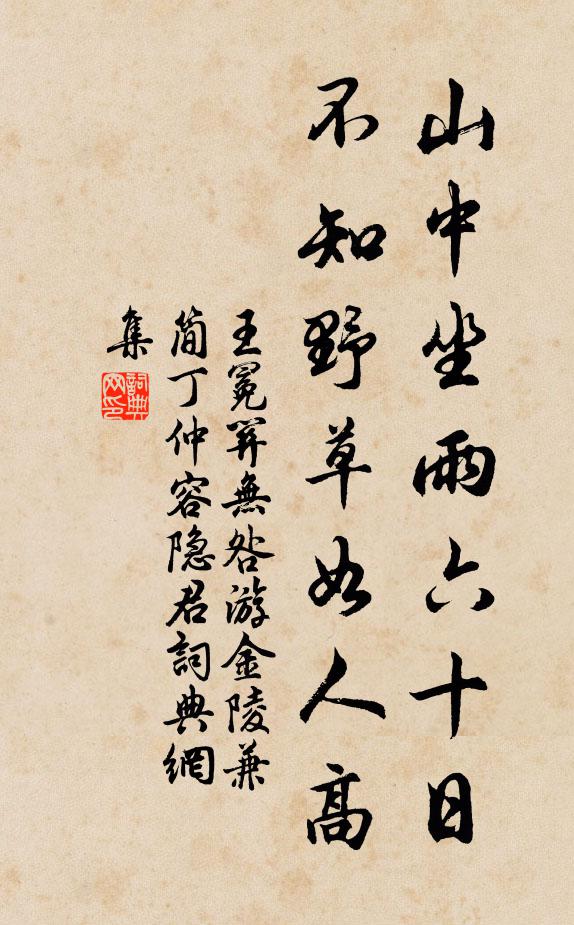 王冕山中坐雨六十日，不知野草如人高书法作品欣赏