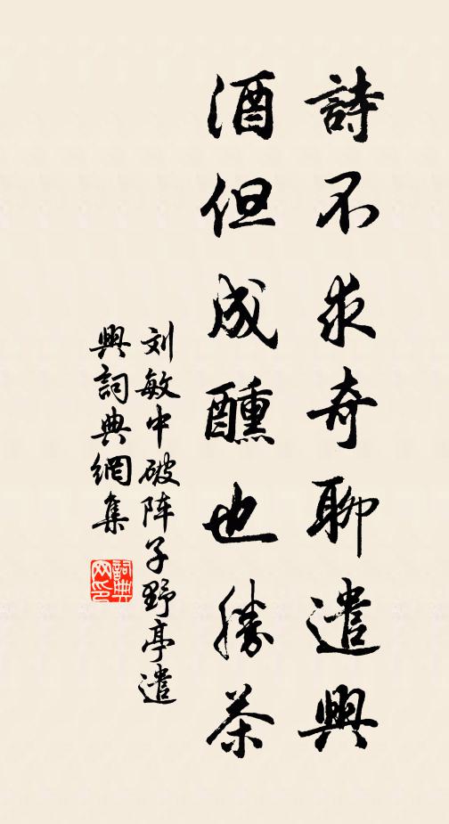 刘敏中诗不求奇聊遣兴，酒但成醺也胜茶书法作品欣赏
