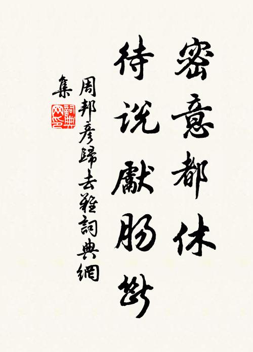 周邦彦密意都休，待说先肠断书法作品欣赏