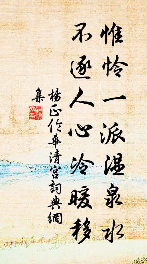 杨正伦惟怜一派温泉水，不逐人心冷暖移书法作品欣赏