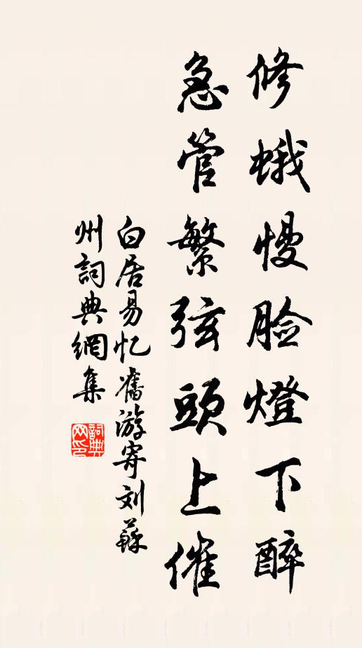 白居易修蛾慢脸灯下醉，急管繁弦头上催书法作品欣赏
