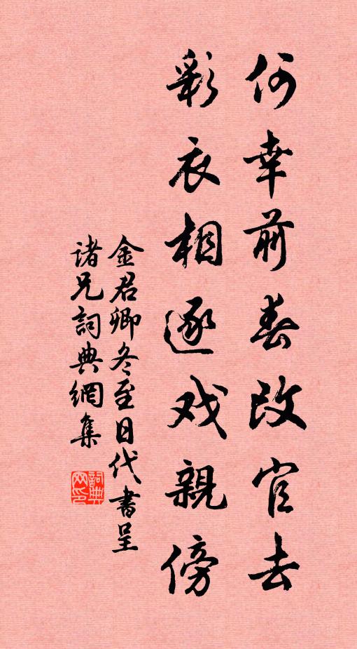 金君卿何幸前春改官去，彩衣相逐戏亲傍书法作品欣赏