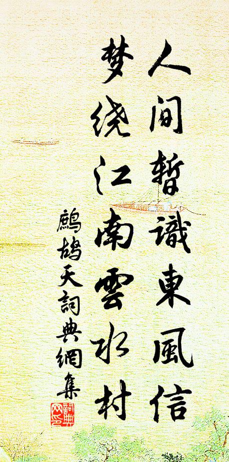 佚名人间暂识东风信，梦绕江南云水村书法作品欣赏
