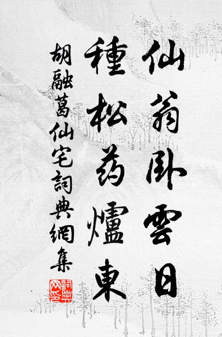 胡融仙翁卧云日，种松药炉东书法作品欣赏