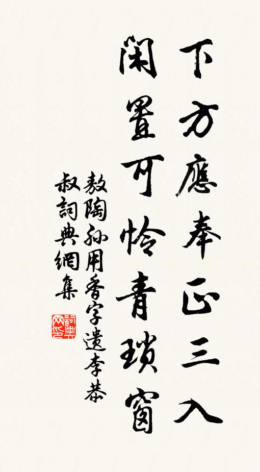 敖陶孙下方应奉正三入，闲置可怜青琐窗书法作品欣赏