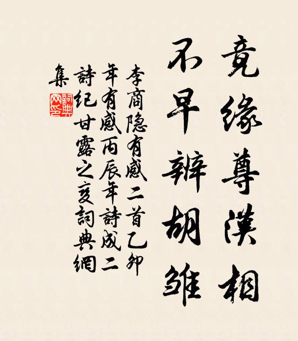 李商隐竟缘尊汉相，不早辨胡雏书法作品欣赏