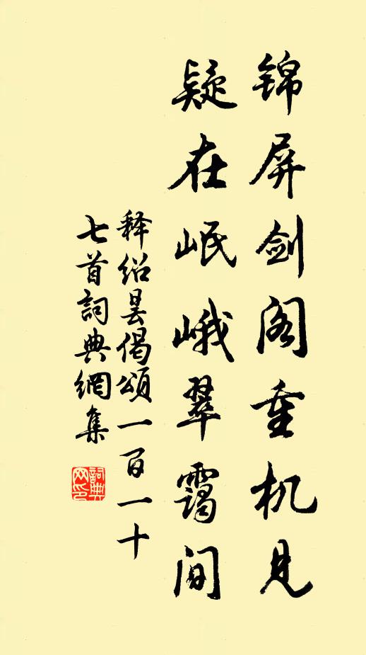 释绍昙锦屏剑阁重机见，疑在岷峨翠霭间书法作品欣赏
