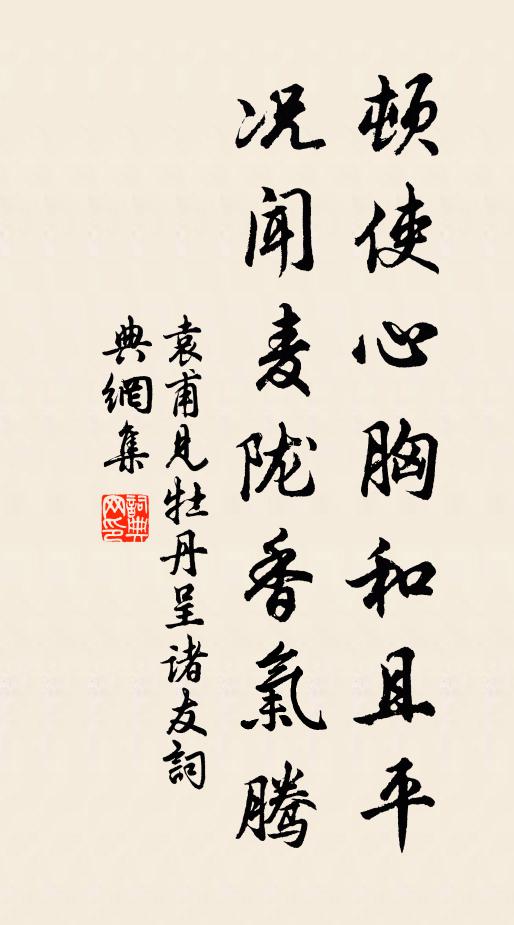 袁甫顿使心胸和且平，况闻麦陇香气腾书法作品欣赏