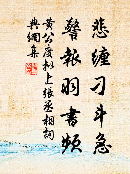 黄公度悲缠刁斗急,警报羽书频书法作品欣赏